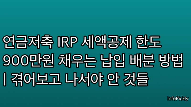 연금저축 IRP 세액공제 한도 900만원 채우는 납입 배분 방법 | 겪어보고 나서야 안 것들