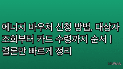 에너지 바우처 신청 방법, 대상자 조회부터 카드 수령까지 순서 | 결론만 빠르게 정리