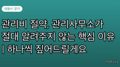 관리비 절약, 관리사무소가 절대 알려주지 않는 핵심 이유 | 하나씩 짚어드릴게요