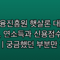 서민금융진흥원 햇살론 대출조건 총정리, 연소득과 신용점수 기준 확인법 | 궁금했던 부분만 정리