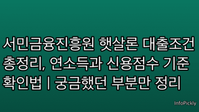 서민금융진흥원 햇살론 대출조건 총정리, 연소득과 신용점수 기준 확인법 | 궁금했던 부분만 정리