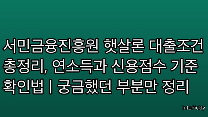 서민금융진흥원 햇살론 대출조건 총정리, 연소득과 신용점수 기준 확인법 | 궁금했던 부분만 정리
