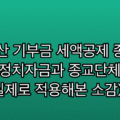 연말정산 기부금 세액공제 종류 4가지, 정치자금과 종교단체 한도 차이 (실제로 적용해본 소감)
