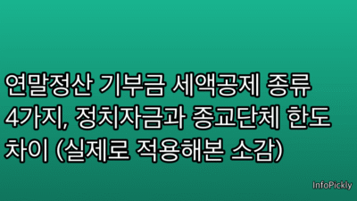 연말정산 기부금 세액공제 종류 4가지, 정치자금과 종교단체 한도 차이 (실제로 적용해본 소감)