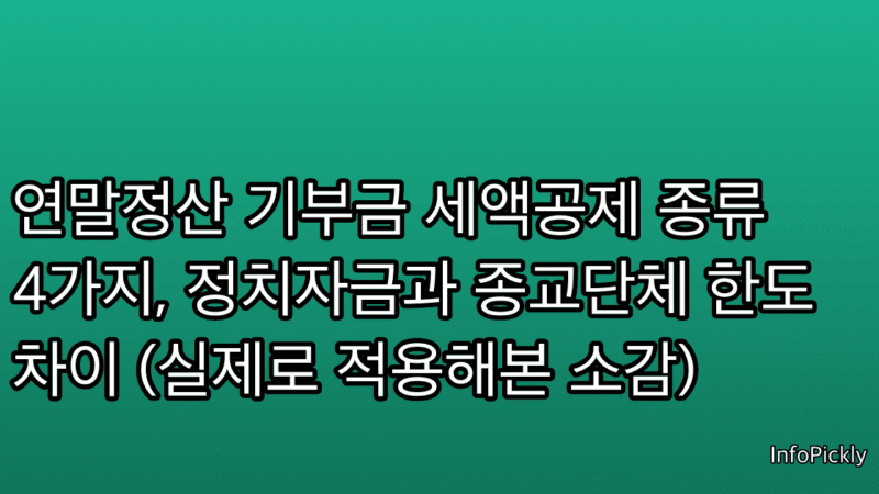 연말정산 기부금 세액공제 종류 4가지, 정치자금과 종교단체 한도 차이 (실제로 적용해본 소감)