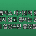 TV 셋톱박스 대기전력 절약, 코드 뽑지 않고 줄이는 콘센트 — 미리 알았으면 좋았을 것들