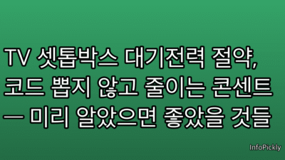 TV 셋톱박스 대기전력 절약, 코드 뽑지 않고 줄이는 콘센트 — 미리 알았으면 좋았을 것들