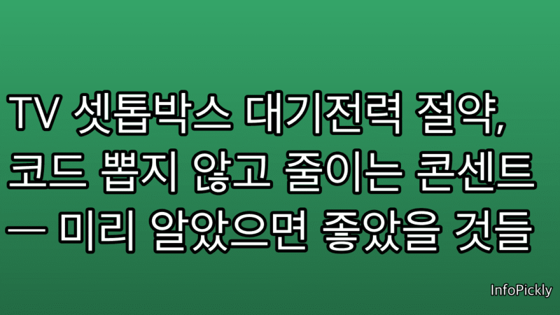 TV 셋톱박스 대기전력 절약, 코드 뽑지 않고 줄이는 콘센트 — 미리 알았으면 좋았을 것들