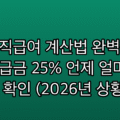 육아휴직급여 계산법 완벽정리, 사후지급금 25% 언제 얼마나 받는지 확인 (2026년 상황 반영)