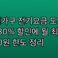 다자녀가구 전기요금 도시가스 감면, 30% 할인에 월 최대 16000원 한도 정리