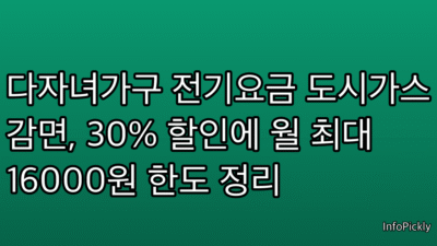 다자녀가구 전기요금 도시가스 감면, 30% 할인에 월 최대 16000원 한도 정리