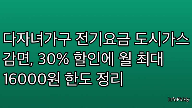 다자녀가구 전기요금 도시가스 감면, 30% 할인에 월 최대 16000원 한도 정리