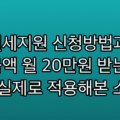 청년월세지원 신청방법과 지원금액 월 20만원 받는 조건 정리 (실제로 적용해본 소감)