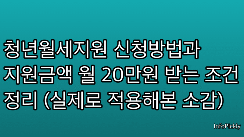 청년월세지원 신청방법과 지원금액 월 20만원 받는 조건 정리 (실제로 적용해본 소감)