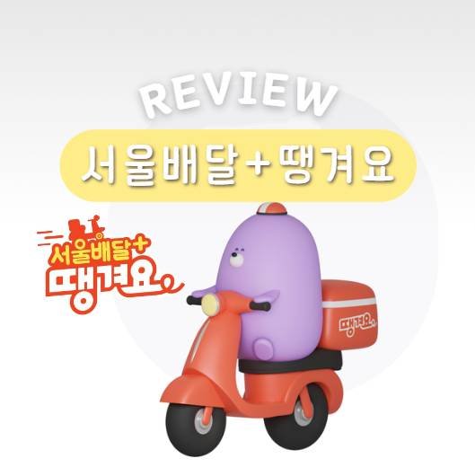 배달비 아끼는 방법 관련 참고 사진