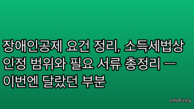 장애인공제 요건 정리, 소득세법상 인정 범위와 필요 서류 총정리 — 이번엔 달랐던 부분