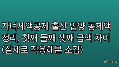 자녀세액공제 출산 입양 공제액 정리, 첫째 둘째 셋째 금액 차이 (실제로 적용해본 소감)