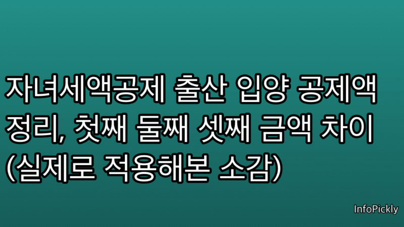 자녀세액공제 출산 입양 공제액 정리, 첫째 둘째 셋째 금액 차이 (실제로 적용해본 소감)