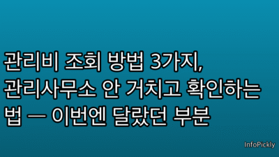 관리비 조회 방법 3가지, 관리사무소 안 거치고 확인하는 법 — 이번엔 달랐던 부분