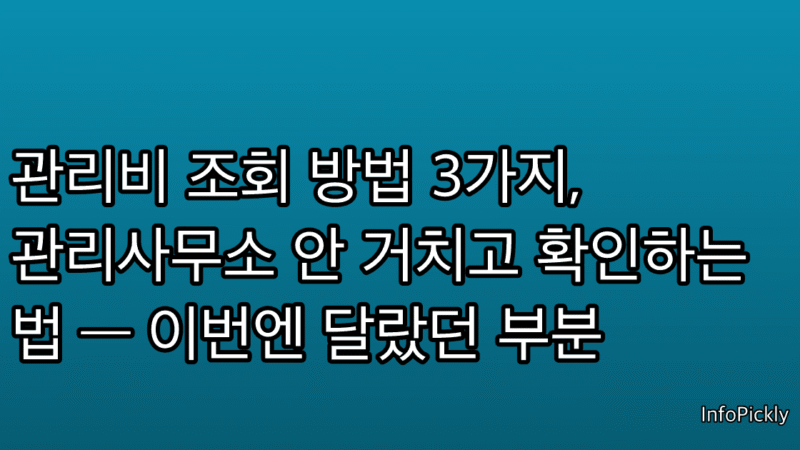 관리비 조회 방법 3가지, 관리사무소 안 거치고 확인하는 법 — 이번엔 달랐던 부분