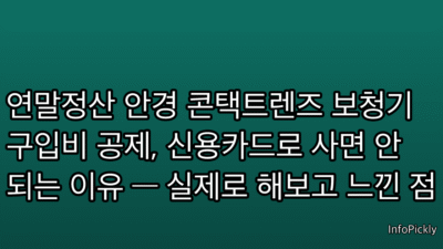 연말정산 안경 콘택트렌즈 보청기 구입비 공제, 신용카드로 사면 안 되는 이유 — 실제로 해보고 느낀 점