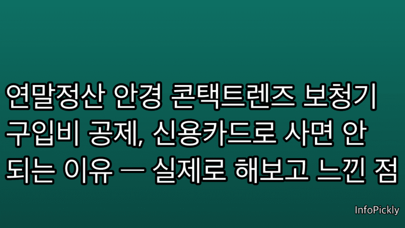 연말정산 안경 콘택트렌즈 보청기 구입비 공제, 신용카드로 사면 안 되는 이유 — 실제로 해보고 느낀 점