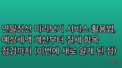 연말정산 미리보기 서비스 활용법, 예상세액 계산부터 절세 항목 점검까지 (이번에 새로 알게 된 점)