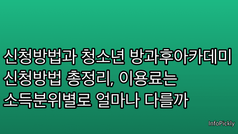 신청방법과 청소년 방과후아카데미 신청방법 총정리, 이용료는 소득분위별로 얼마나 다를까