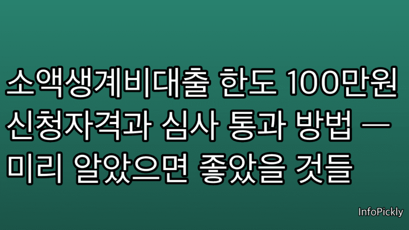 소액생계비대출 한도 100만원 신청자격과 심사 통과 방법 — 미리 알았으면 좋았을 것들