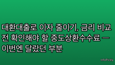 대환대출로 이자 줄이기, 금리 비교 전 확인해야 할 중도상환수수료 — 이번엔 달랐던 부분