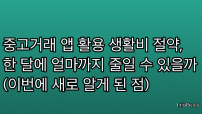 중고거래 앱 활용 생활비 절약, 한 달에 얼마까지 줄일 수 있을까 (이번에 새로 알게 된 점)
