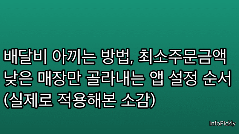배달비 아끼는 방법, 최소주문금액 낮은 매장만 골라내는 앱 설정 순서 (실제로 적용해본 소감)