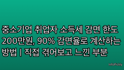 중소기업 취업자 소득세 감면 한도 200만원, 90% 감면율로 계산하는 방법 | 직접 겪어보고 느낀 부분