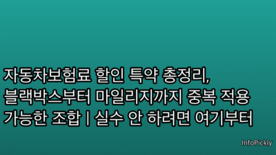 자동차보험료 할인 특약 총정리, 블랙박스부터 마일리지까지 중복 적용 가능한 조합 | 실수 안 하려면 여기부터