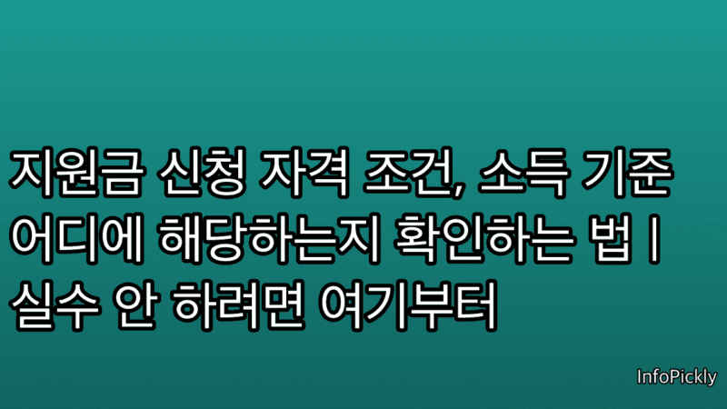 지원금 신청 자격 조건, 소득 기준 어디에 해당하는지 확인하는 법 | 실수 안 하려면 여기부터