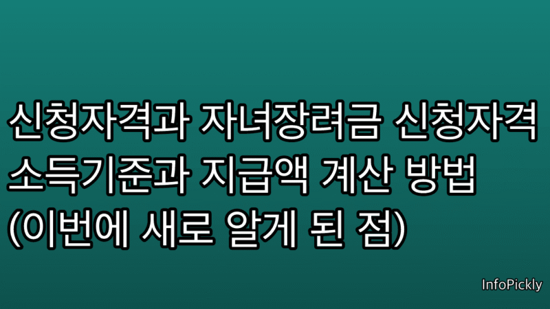 신청자격과 자녀장려금 신청자격 소득기준과 지급액 계산 방법 (이번에 새로 알게 된 점)
