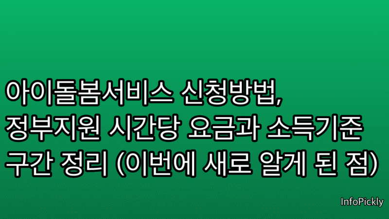 아이돌봄서비스 신청방법, 정부지원 시간당 요금과 소득기준 구간 정리 (이번에 새로 알게 된 점)