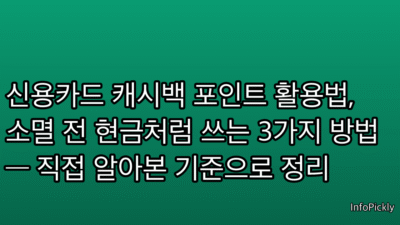 신용카드 캐시백 포인트 활용법, 소멸 전 현금처럼 쓰는 3가지 방법 — 직접 알아본 기준으로 정리