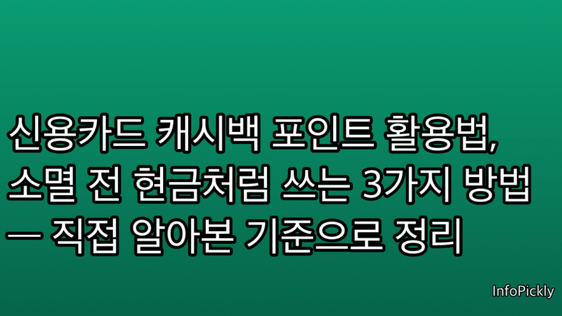 신용카드 캐시백 포인트 활용법, 소멸 전 현금처럼 쓰는 3가지 방법 — 직접 알아본 기준으로 정리