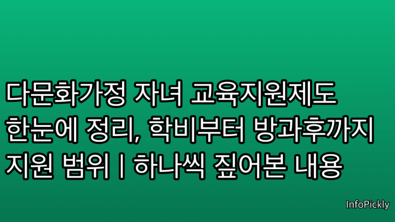다문화가정 자녀 교육지원제도 한눈에 정리, 학비부터 방과후까지 지원 범위 | 하나씩 짚어본 내용