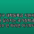 다자녀가구 대학등록금 지원제도, 셋째부터 달라지는 국가장학금 산정 기준 | 실수 안 하려면 여기부터