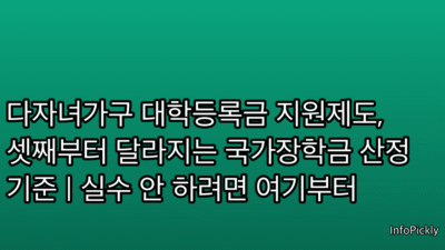 다자녀가구 대학등록금 지원제도, 셋째부터 달라지는 국가장학금 산정 기준 | 실수 안 하려면 여기부터