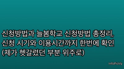 신청방법과 늘봄학교 신청방법 총정리, 신청 시기와 이용시간까지 한번에 확인 (제가 헷갈렸던 부분 위주로)
