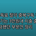 OTT 구독료 절약 중복구독 정리로 매달 나가는 3만원대 지출 줄이는 법 | 궁금했던 부분만 정리