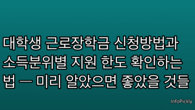 대학생 근로장학금 신청방법과 소득분위별 지원 한도 확인하는 법 — 미리 알았으면 좋았을 것들