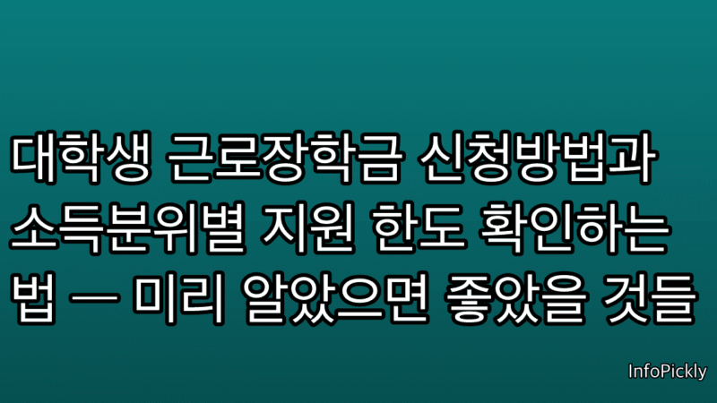 대학생 근로장학금 신청방법과 소득분위별 지원 한도 확인하는 법 — 미리 알았으면 좋았을 것들