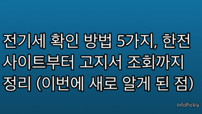 전기세 확인 방법 5가지, 한전 사이트부터 고지서 조회까지 정리 (이번에 새로 알게 된 점)