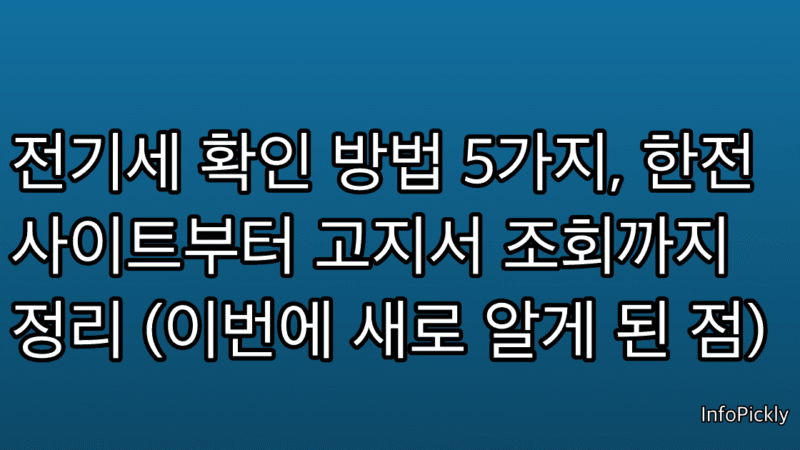전기세 확인 방법 5가지, 한전 사이트부터 고지서 조회까지 정리 (이번에 새로 알게 된 점)