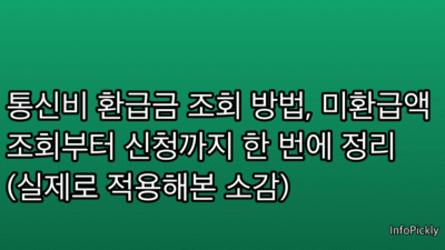 통신비 환급금 조회 방법, 미환급액 조회부터 신청까지 한 번에 정리 (실제로 적용해본 소감)