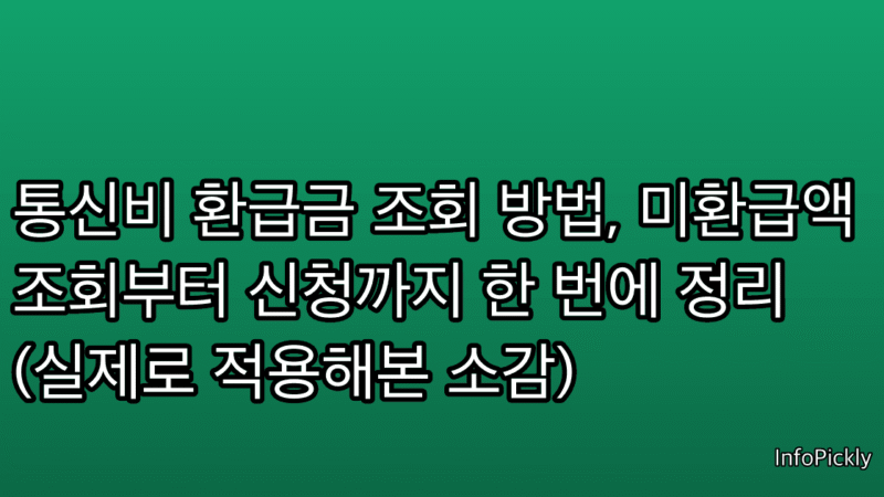 통신비 환급금 조회 방법, 미환급액 조회부터 신청까지 한 번에 정리 (실제로 적용해본 소감)